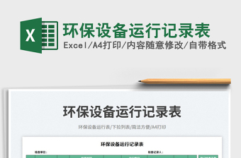 2025环保记录excel表格图片大全
