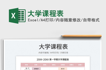 2025大学课程表免费下载