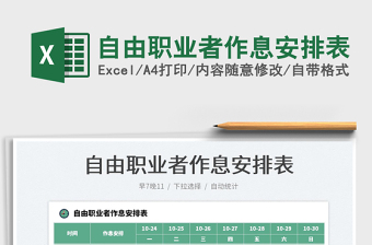 2025自由职业者作息安排表免费下载