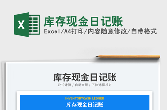 2025库存现金日记账免费下载