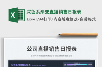 2025深色系渐变直播销售日报表免费下载