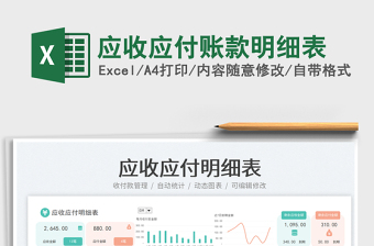 2025应收应付账款明细表免费下载