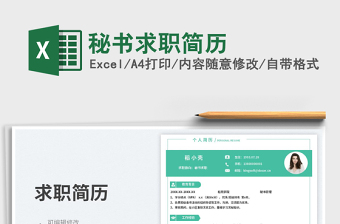 2025秘书求职简历免费下载