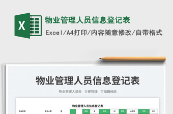 2025物业管理人员信息登记表免费下载