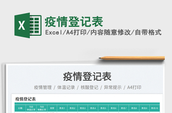 2025疫情登记表免费下载