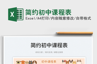 2025简约初中课程表免费下载