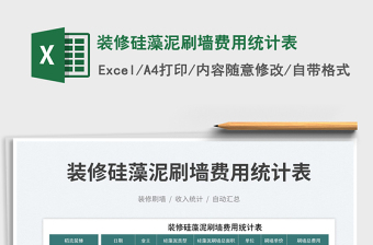2025装修硅藻泥刷墙费用统计表免费下载