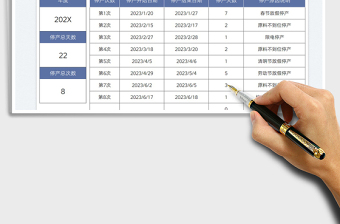 2025工厂年度停产天数统计表免费下载