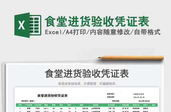 2025食堂进货验收凭证表免费下载