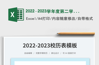 2025-学年度第二学期校历表免费下载
