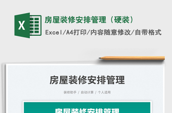 2025房屋装修安排管理（硬装）免费下载
