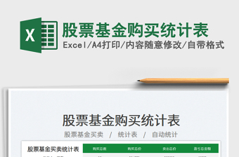 2025股票基金购买统计表免费下载