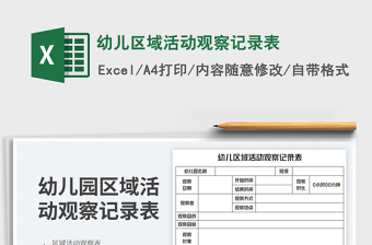 2025幼儿区域活动观察记录表免费下载