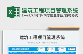 建筑工程项目管理系统exce表格