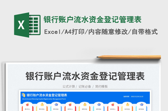 2025银行账户流水资金登记管理表免费下载