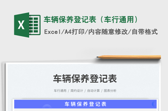 2025车辆保养登记表（车行通用）免费下载
