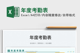 2025年度考勤表免费下载