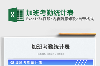 2025加班考勤excel表格大全