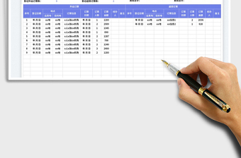 2025出差订票费用表免费下载