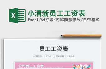 2025小清新员工工资表免费下载