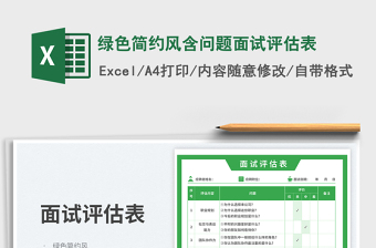 2025绿色简约风含问题面试评估表免费下载