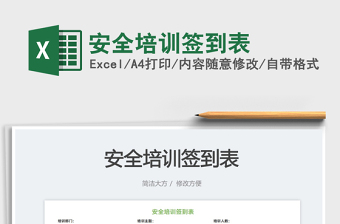 2025安全培训excel表格大全