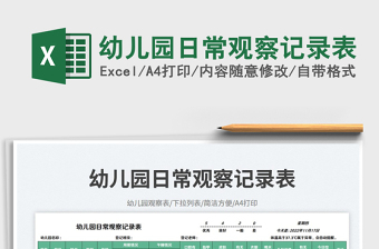 2025幼儿园日常观察记录表免费下载