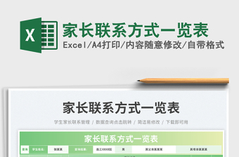 2025家长联系方式一览表免费下载