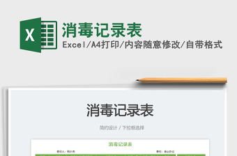 2025消毒记录表免费下载