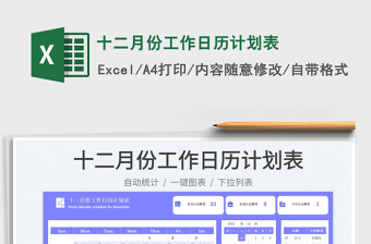 2025十二月份工作日历计划表免费下载