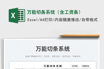 2025万能切条系统（含工资条）免费下载