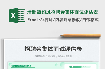 2025清新简约风招聘会集体面试评估表免费下载