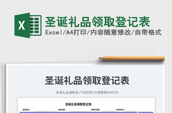 2025圣诞礼品领取登记表免费下载