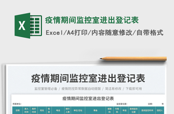 2025疫情期间监控室进出登记表免费下载