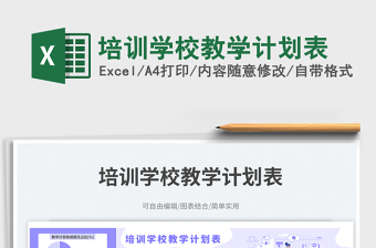 2025培训学校教学计划表免费下载