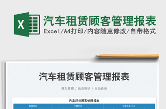 2025汽车租赁顾客管理报表免费下载