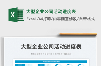 2025大型企业公司活动进度表免费下载