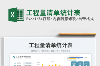 2025工程量清单统计表免费下载