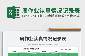 2025周作业认真情况记录表免费下载