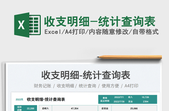 2025收支明细-统计查询表免费下载