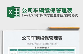 2025公司车辆续保管理表免费下载