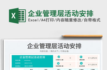 2025企业管理层活动安排免费下载