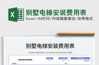 2025别墅电梯安装费用表免费下载