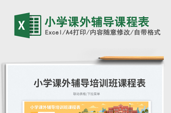 2025小学课外辅导课程表免费下载