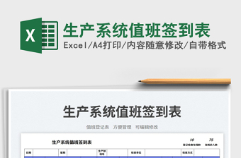 2025生产系统值班签到表免费下载