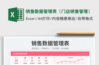 2025销售数据管理表（门店销售管理）免费下载