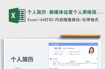 2025个人简历-新媒体运营个人表格简历免费下载