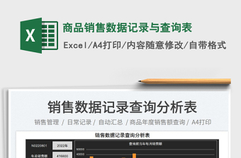 2025商品销售数据记录与查询表免费下载