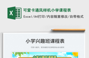 2025可爱卡通风样机小学课程表免费下载