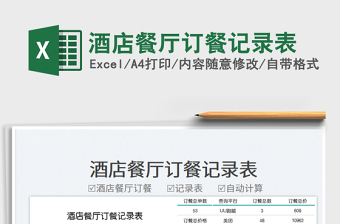 2025酒店餐厅excel表格大全